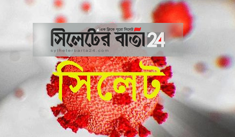 করোনায় সিলেটে ২ জনের, দেশে ১৭ মৃত্যু