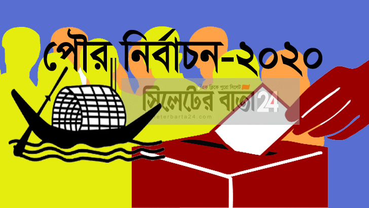 ১৭টি পৌরসভায় আ.লীগের বিজয়