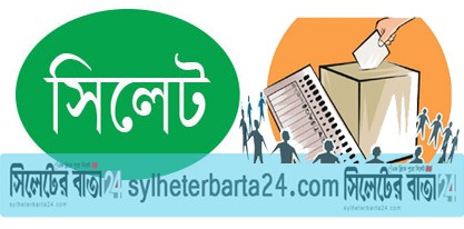 নতুন বছরের ২য় সপ্তাহে সিলেটের আরও ৭ পৌরসভায় নির্বাচন