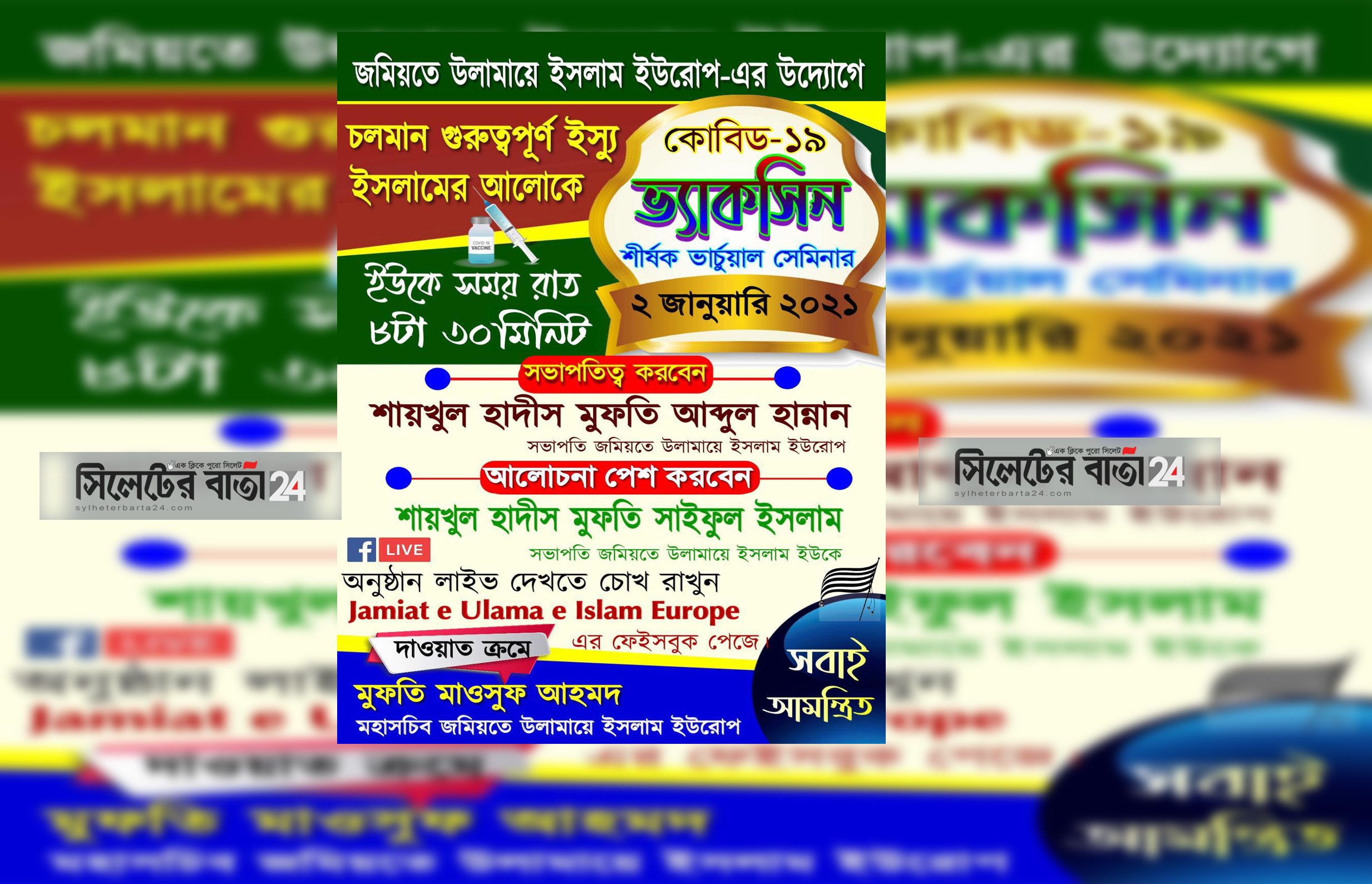 ‘ভ্যাকসিন’ নিয়ে ইউরোপ জমিয়তের ভার্চুয়াল সভা শনিবার