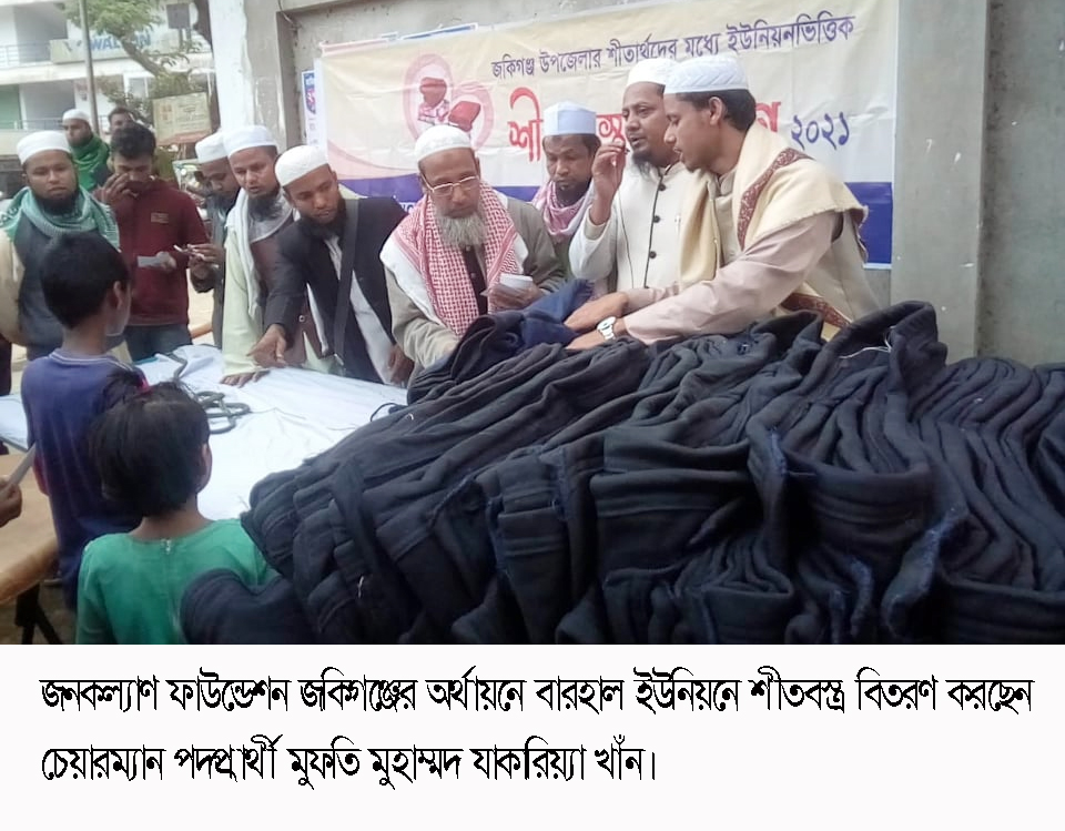 পৌরসভাসহ ৯টি ইউনিয়নে জনকল্যাণ ফাউন্ডেশন জকিগঞ্জ’র শীতবস্ত্র বিতরণ