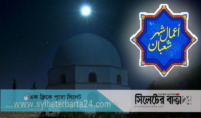 শাবান মাসে যে আমলগুলো বেশী করবেন