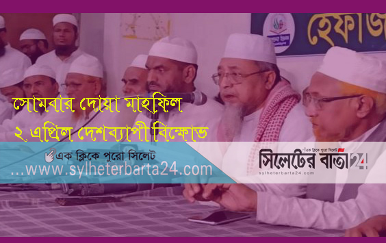 সোমবার হেফাজতের দোয়া, ২ এপ্রিল বিক্ষোভ