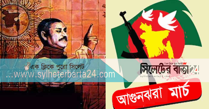 আগুনঝরা মার্চ শুরু