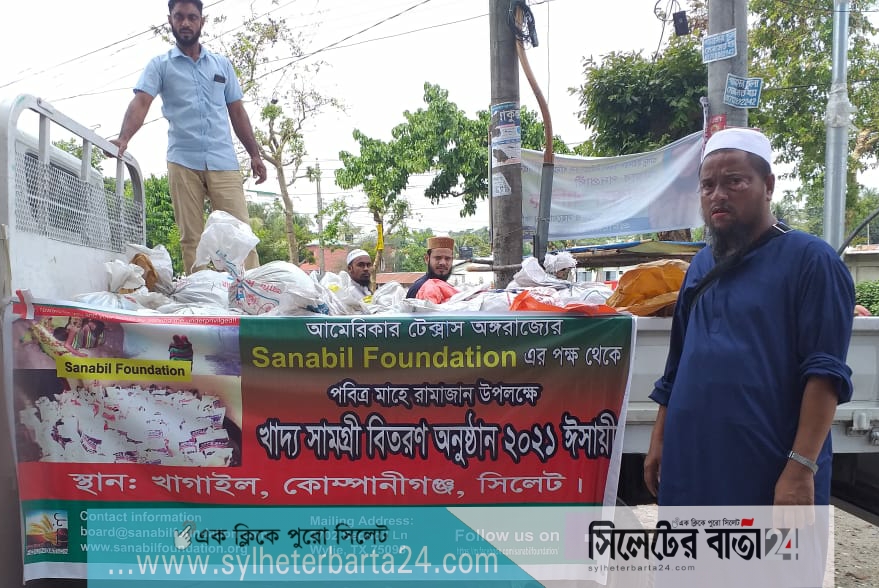 রমজান উপলক্ষে সিলেটে দুস্থদের মাঝে সানাবিল ফাউন্ডেশনের খাদ্যসামগ্রী বিতরণ