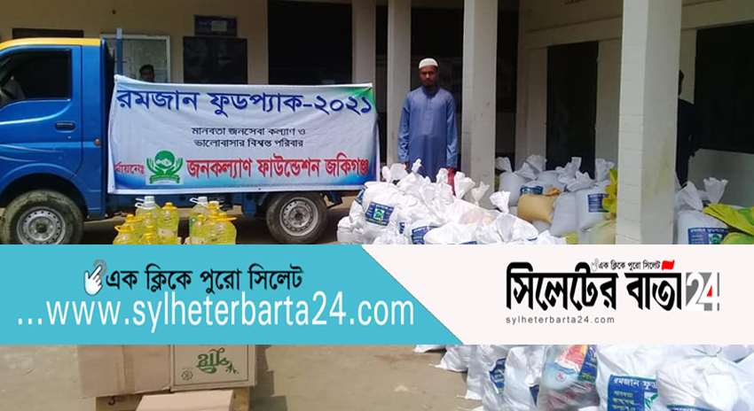 ১০টি ইউনিয়নে জনকল্যাণ ফাউন্ডেশন জকিগঞ্জের রমজান ফুডপ্যাক বিতরণ