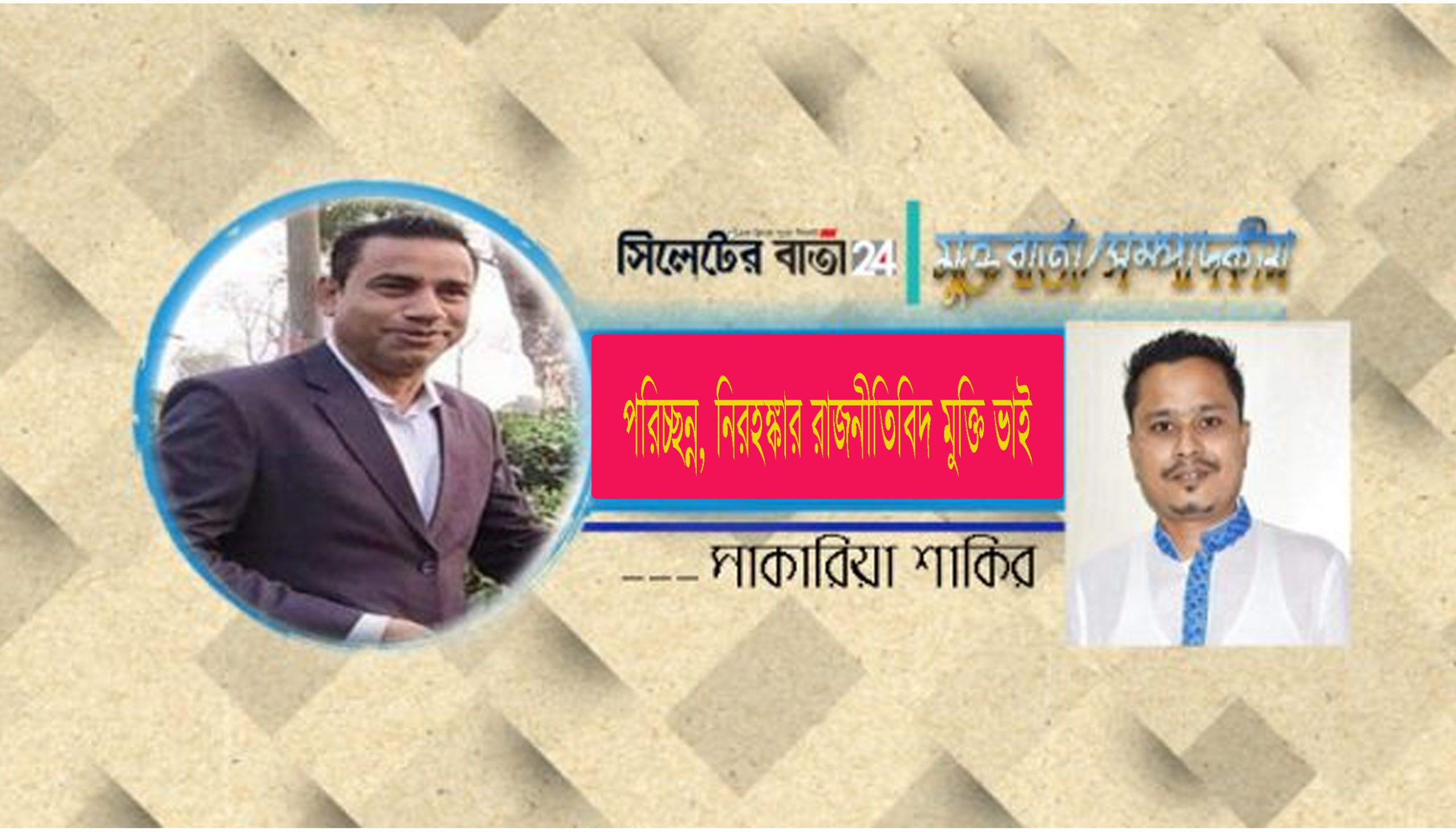 পরিচ্ছন্ন, নিরহঙ্কার রাজনীতিবিদ মুক্তি ভাই