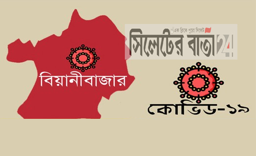 বিয়ানীবাজারে করোনা আক্রান্ত আরও ১১জন