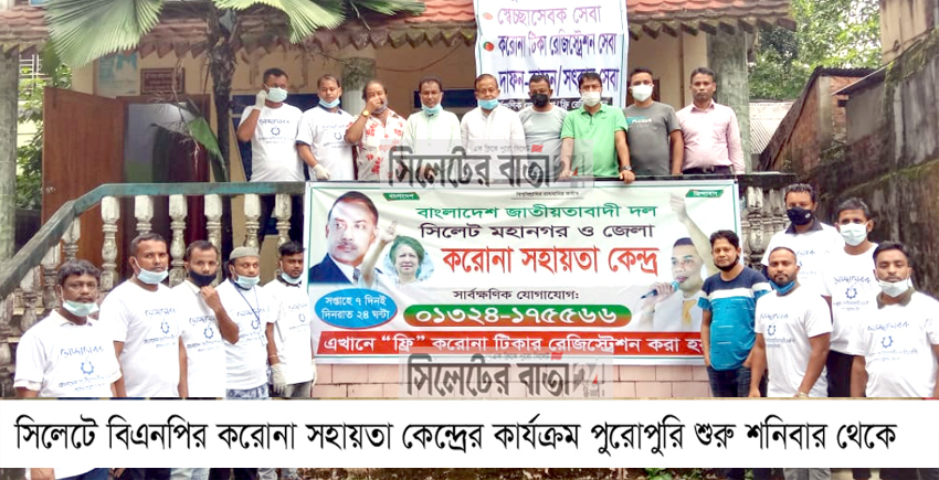 সিলেটে করোনা সহায়তা কেন্দ্র চালু করলো বিএনপি
