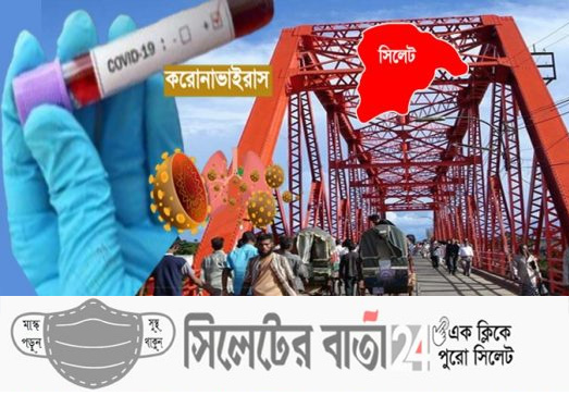 সিলেটে আরও ৮ মৃত্যু