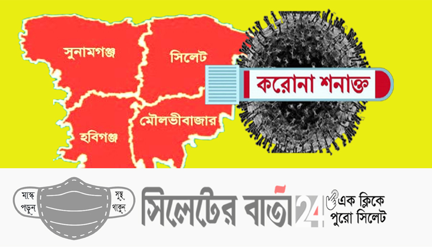 সিলেটে করোনায় ৭ মৃত্যুর দিনে শনাক্ত ১০৯