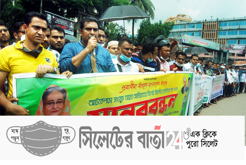 সিলেটে আটকে পড়া আরব আমিরাত প্রবাসী গ্রুপের মানববন্ধন