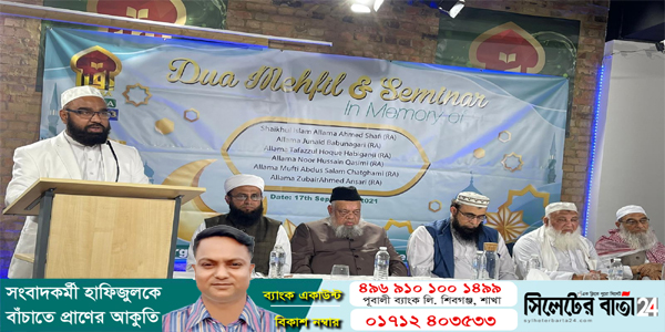 বাংলাদেশের শীর্ষ উলামা স্মরণে লন্ডনে সর্বদলীয় সভা ও দোয়া মাহফিল