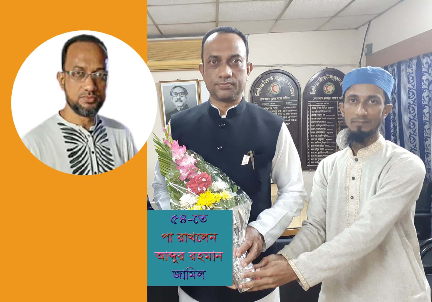 ৫৪-তে পা রাখলেন আব্দুর রহমান জামিল