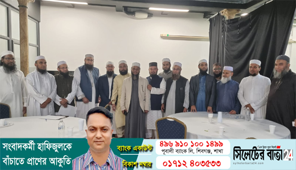 শুক্রবার লন্ডনে সদ্য প্রয়াত উলামাদের স্মরণে দোয়া মাহফিল ও আলোচনা সভা