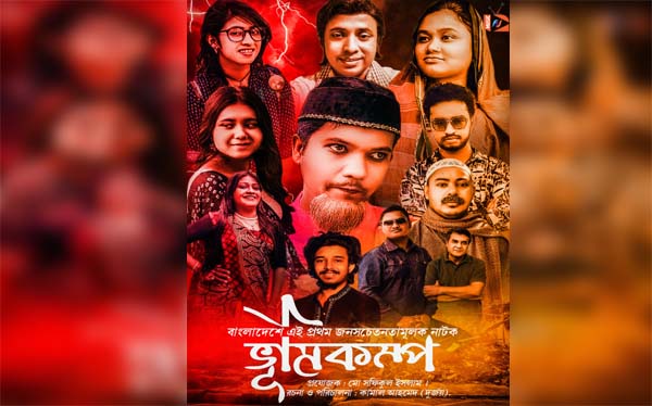 শীঘ্রই সিলেটে মুক্তি পাচ্ছে ‘ভূমিকম্প’ নাটক