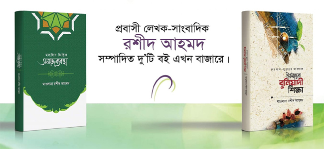 প্রবাসী আলেম-সাংবাদিকের যে দু’টি বই বদলে দিতে পারে সমাজ