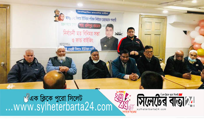যুক্তরাষ্ট্রে সিলামবাসীর সভা: শাহ ওলিদকে সমর্থন