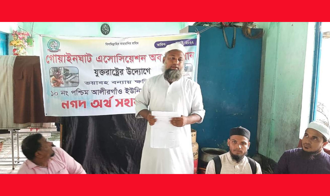 গোয়াইনঘাট এসোসিয়েশন অব মিশিগানের নগদ অর্থ বিতরণ