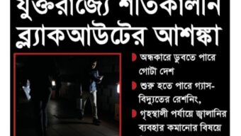 ব্ল্যাকআউটের কবলে পড়ছে যুক্তরাজ্য