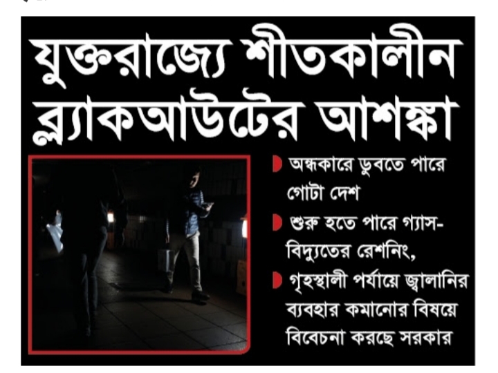 ব্ল্যাকআউটের কবলে পড়ছে যুক্তরাজ্য