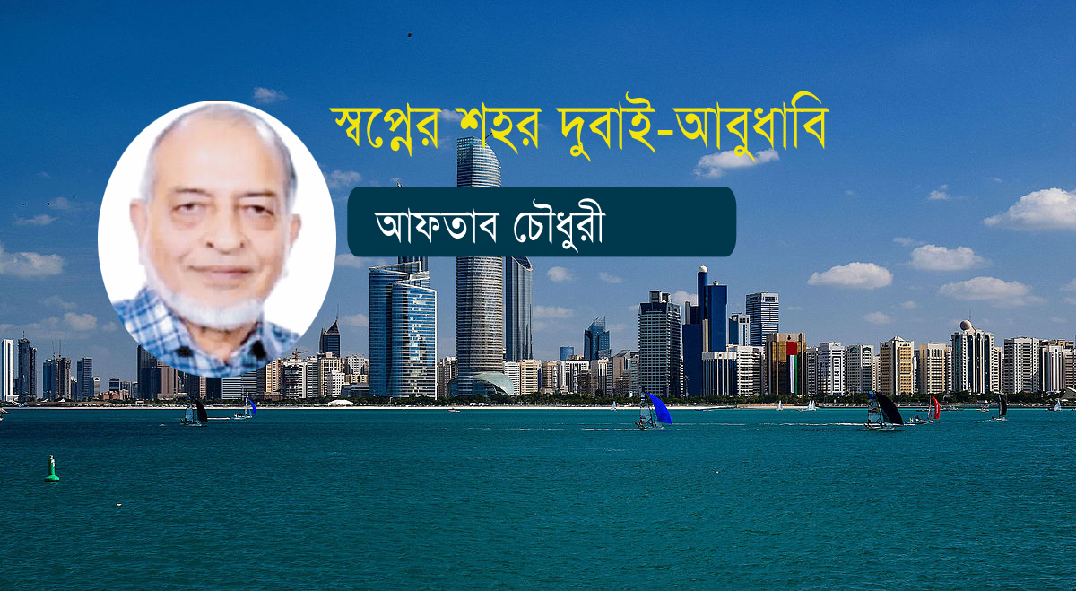 স্বপ্নের শহর দুবাই-আবুধাবি