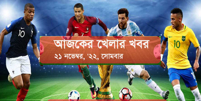 কাতার বিশ্বকাপে আজকের খেলা