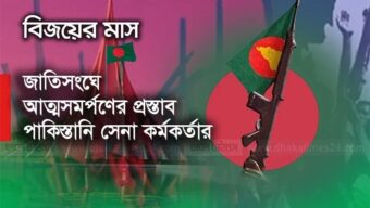 জাতিসংঘে আত্মসমর্পণের প্রস্তাব পাকিস্তানি সেনা কর্মকর্তার