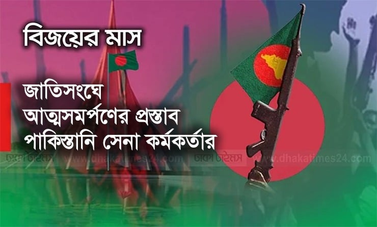 জাতিসংঘে আত্মসমর্পণের প্রস্তাব পাকিস্তানি সেনা কর্মকর্তার