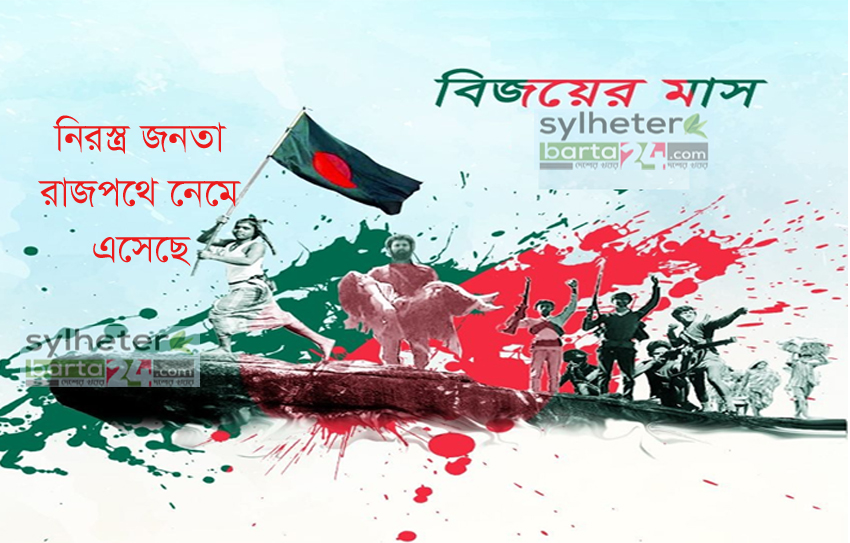 নিরস্ত্র জনতা রাস্তায় নেমে এসেছে