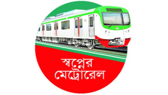 স্বপ্নের মেট্রোরেলের যুগে বাংলাদেশ