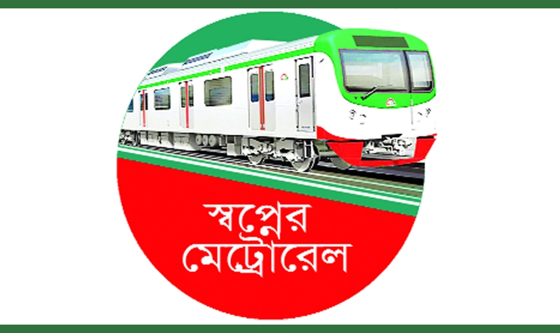 স্বপ্নের মেট্রোরেলের যুগে বাংলাদেশ
