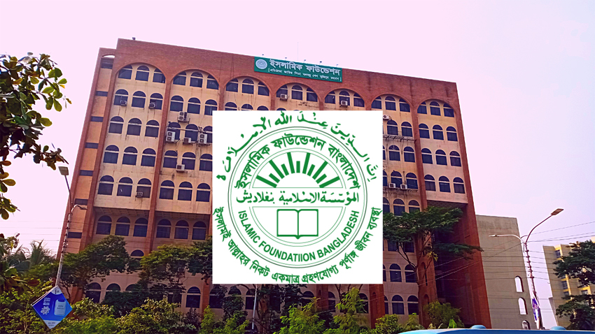 দাওরা ও শরহে বেকায়ার সার্টিফিকেট দিয়ে ইসলামিক ফাউন্ডেশনে চাকরির সুযোগ