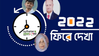 ২০২২-এ সিলেটে আলোচিত ১০ হত্যাকান্ড