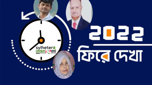 ২০২২-এ সিলেটে আলোচিত ১০ হত্যাকান্ড