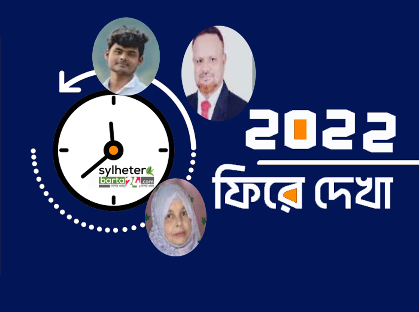 ২০২২-এ সিলেটে আলোচিত ১০ হত্যাকান্ড