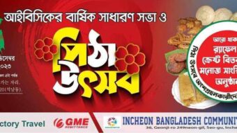 ইনছন বাংলাদেশ কমিউনিটির ইন কোরিয়া IBCKএর পিঠা উৎসব অনুষ্ঠিত