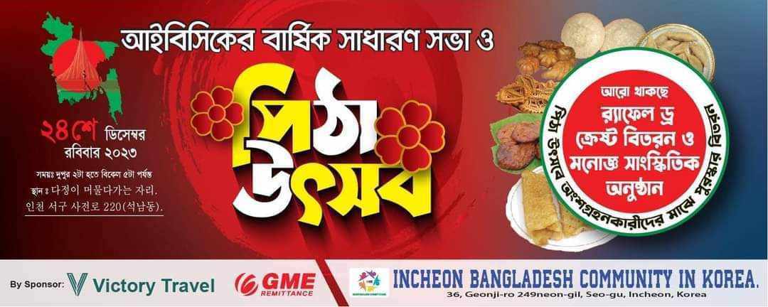 ইনছন বাংলাদেশ কমিউনিটির ইন কোরিয়া IBCKএর পিঠা উৎসব অনুষ্ঠিত