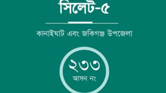সিলেট-৫ আসনে একজন যোগ্য প্রার্থীর অন্বেষণে: সাদেকুল আমীন