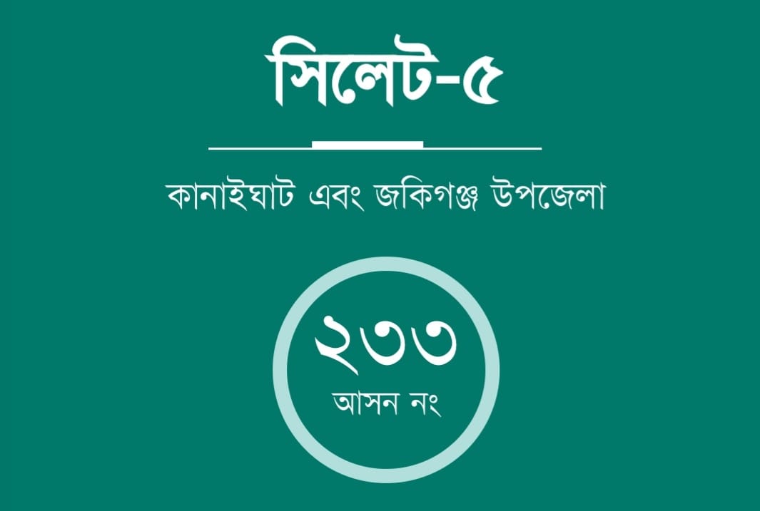 সিলেট-৫ আসনে একজন যোগ্য প্রার্থীর অন্বেষণে: সাদেকুল আমীন