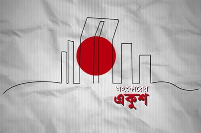 বাংলাভাষা : উদযাপনে ও বাস্তব জীবনে