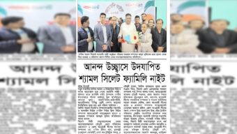 আনন্দ উচ্ছ্বাসে উদযাপিত শ্যামল সিলেট ফ্যামিলি নাইট