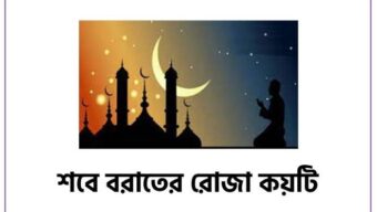 শবে বরাতের রোজা ১টি রাখা যাবে?