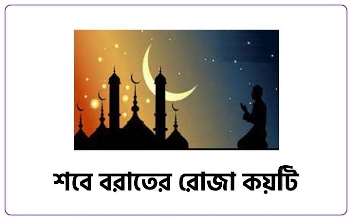 শবে বরাতের রোজা ১টি রাখা যাবে?