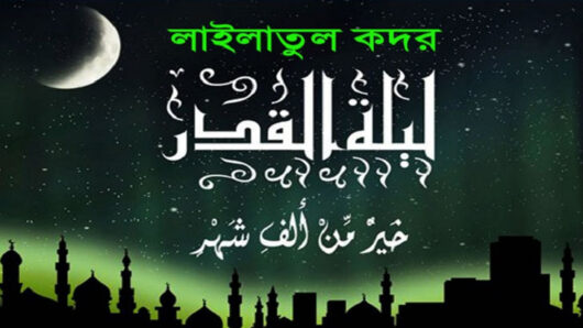 ২৭ রমজানই কি শুধু শবে কদর?