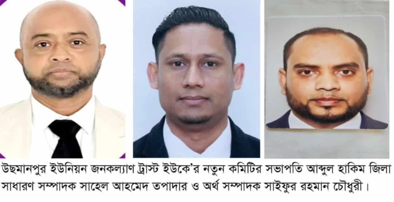 উছমানপুর ইউনিয়ন জনকল্যাণ ট্রাস্ট ইউকে’র কমিটি গঠিত