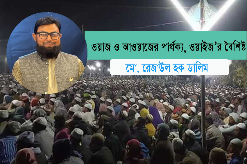 ওয়াজ ও আওয়াজের পার্থক্য, ওয়াইজ’র বৈশিষ্ট