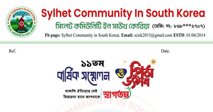 সিলেট কমিউনিটি ‘ইন সাউথ কোরিয়া’র বার্ষিক সম্মেলন ও পিঠা উৎসব ৩০ জানুয়ারি 