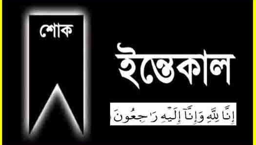 এনামুল ইসলাম খানের মায়ের মৃত্যুতে কুলাউড়া বাংলাদেশী এসোসিয়েশন অব ইউএসএ’র শোক 