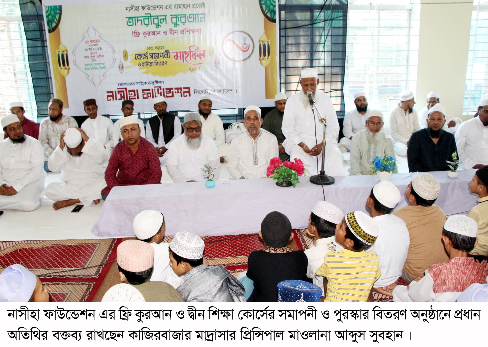 নাসীহা ফাউন্ডেশন এর কুরআন শিক্ষা   কোর্সের ফলাফল ও পুরস্কার বিতরণ সম্পন্ন